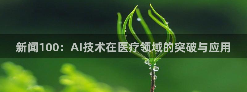 新闻100：AI技术在医疗领域的突破与应用