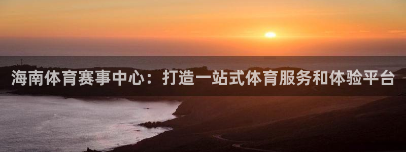海南体育赛事中心：打造一站式体育服务和体验平台