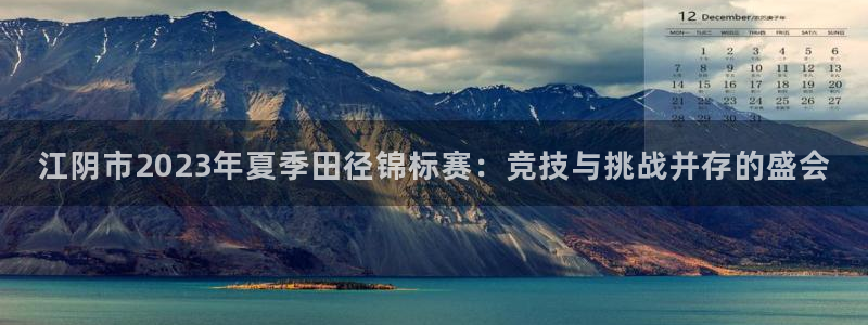江阴市2023年夏季田径锦标赛：竞技与挑战并存的盛会