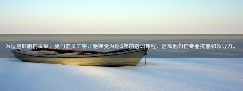 为适应时新的发展，我们的员工将开始接受为期5年的培训课程，提高他们的专业技能和领导力。