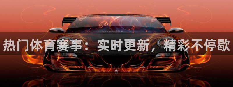 热门体育赛事：实时更新，精彩不停歇