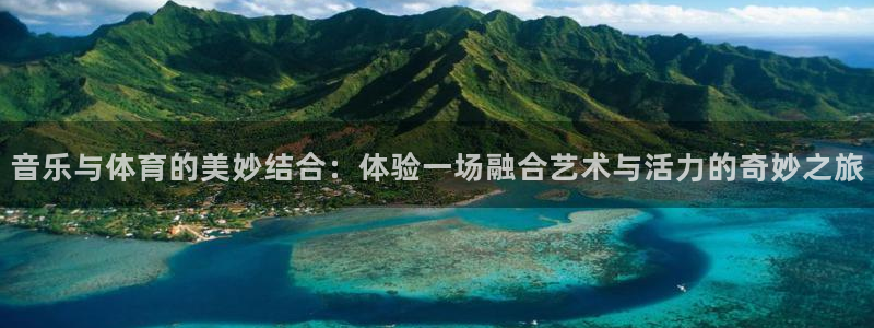 音乐与体育的美妙结合：体验一场融合艺术与活力的奇妙之旅