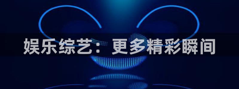 娱乐综艺：更多精彩瞬间