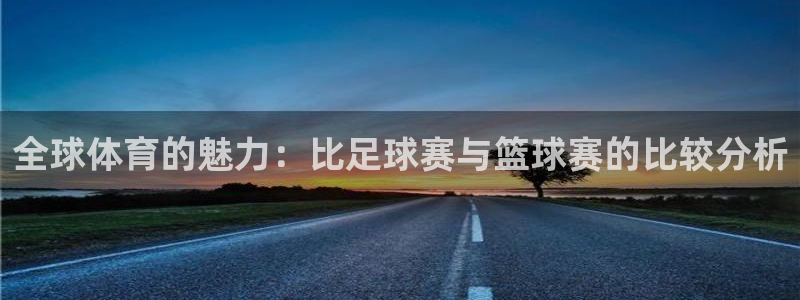 全球体育的魅力：比足球赛与篮球赛的比较分析