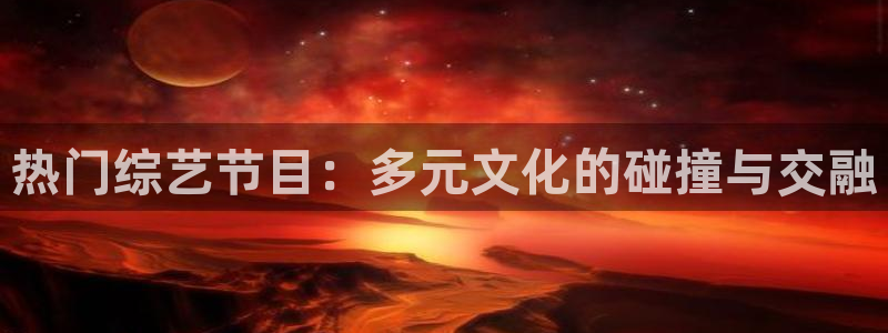 热门综艺节目：多元文化的碰撞与交融