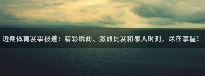 近期体育赛事报道：精彩瞬间、激烈比赛和感人时刻，尽在掌握！