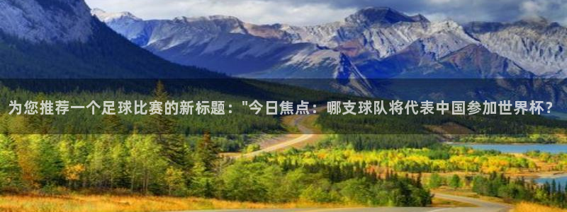 为您推荐一个足球比赛的新标题:\