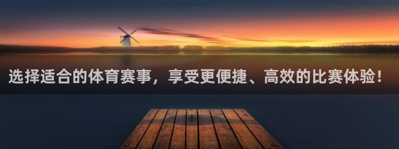 选择适合的体育赛事，享受更便捷、高效的比赛体验！