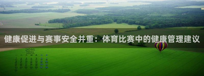 健康促进与赛事安全并重：体育比赛中的健康管理建议
