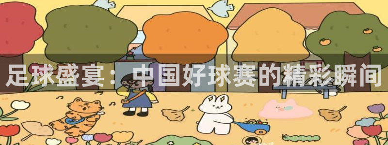 足球盛宴：中国好球赛的精彩瞬间