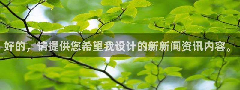 好的，请提供您希望我设计的新新闻资讯内容。