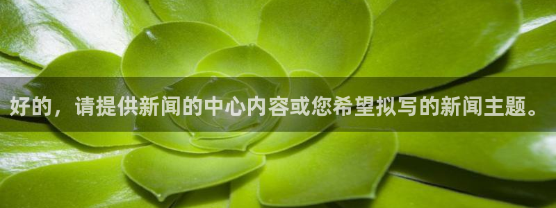 好的，请提供新闻的中心内容或您希望拟写的新闻主题。