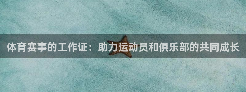体育赛事的工作证：助力运动员和俱乐部的共同成长