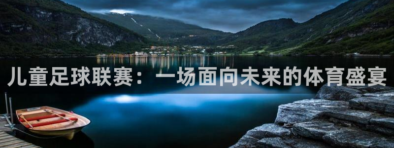 儿童足球联赛：一场面向未来的体育盛宴